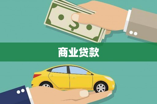 佳木斯商业贷款