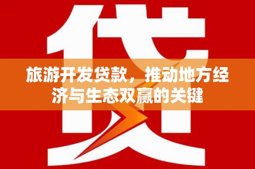 佳木斯旅游开发贷款，推动地方经济与生态双赢的关键