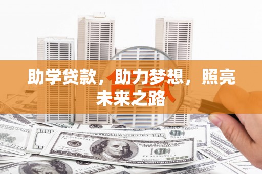 佳木斯助学贷款，助力梦想，照亮未来之路