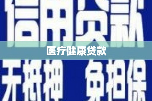 佳木斯医疗健康贷款