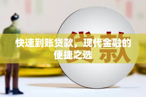 佳木斯快速到账贷款，现代金融的便捷之选
