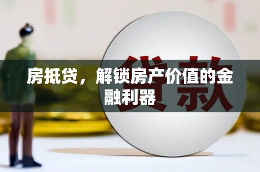 佳木斯房抵贷，解锁房产价值的金融利器
