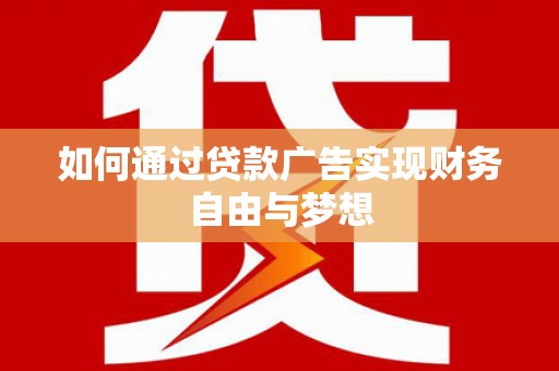 佳木斯如何通过贷款广告实现财务自由与梦想