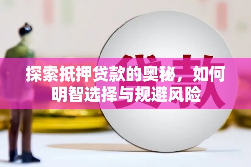 佳木斯探索抵押贷款的奥秘，如何明智选择与规避风险