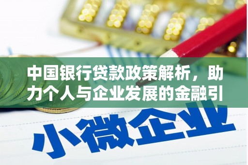 佳木斯中国银行贷款政策解析，助力个人与企业发展的金融引擎