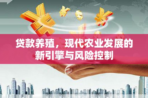 佳木斯贷款养殖，现代农业发展的新引擎与风险控制