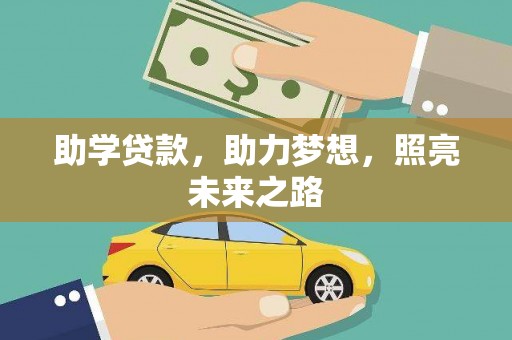 佳木斯助学贷款，助力梦想，照亮未来之路