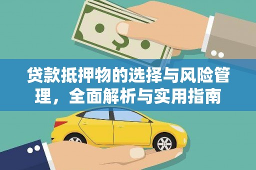 佳木斯贷款抵押物的选择与风险管理，全面解析与实用指南