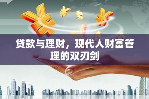 佳木斯贷款与理财，现代人财富管理的双刃剑