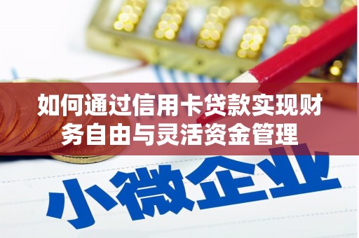 佳木斯如何通过信用卡贷款实现财务自由与灵活资金管理