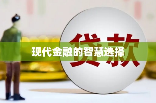 佳木斯现代金融的智慧选择