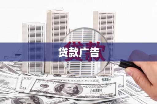 佳木斯贷款广告