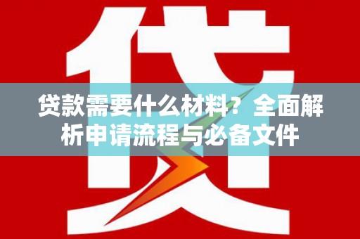 佳木斯贷款需要什么材料？全面解析申请流程与必备文件