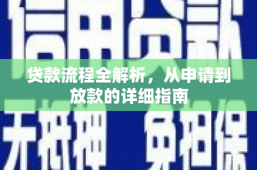 佳木斯贷款流程全解析，从申请到放款的详细指南