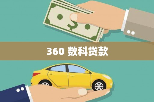 佳木斯360 数科贷款