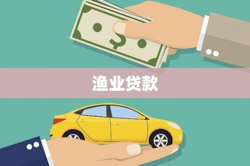 佳木斯渔业贷款
