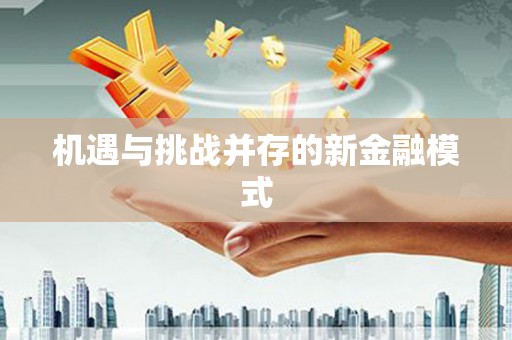 佳木斯机遇与挑战并存的新金融模式