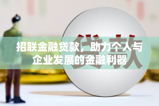 佳木斯招联金融贷款，助力个人与企业发展的金融利器