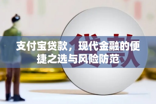 佳木斯支付宝贷款，现代金融的便捷之选与风险防范