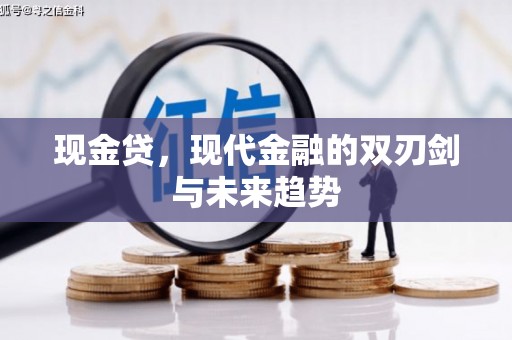 佳木斯现金贷，现代金融的双刃剑与未来趋势