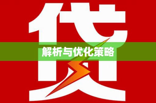 佳木斯解析与优化策略