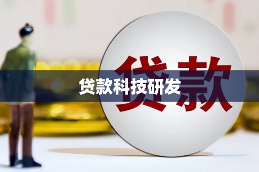 佳木斯贷款科技研发