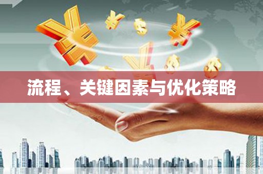 佳木斯流程、关键因素与优化策略