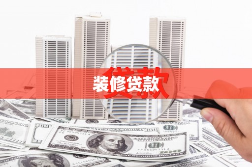 佳木斯装修贷款