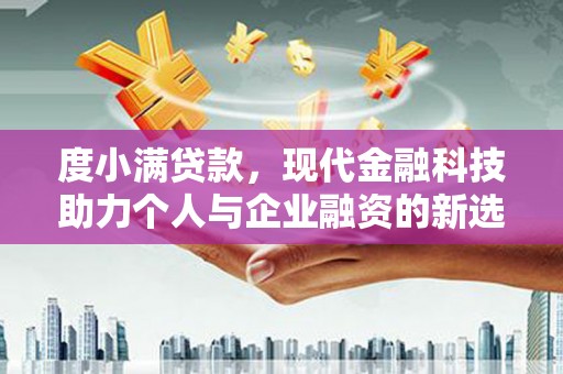 佳木斯度小满贷款，现代金融科技助力个人与企业融资的新选择
