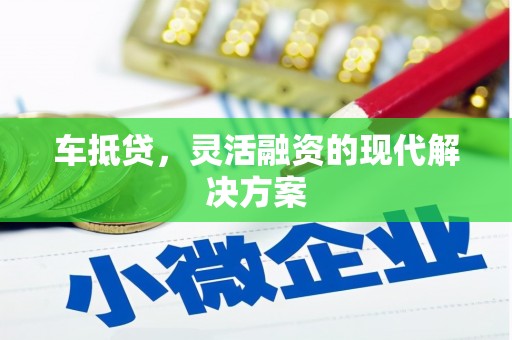 佳木斯车抵贷，灵活融资的现代解决方案