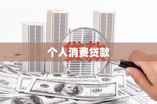 佳木斯个人消费贷款