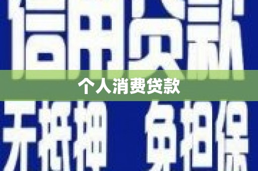 佳木斯个人消费贷款