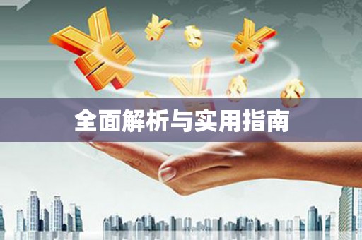 佳木斯全面解析与实用指南