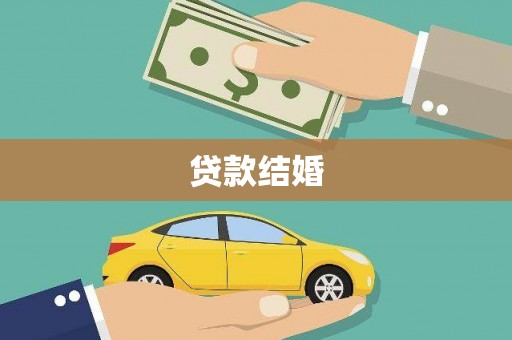 佳木斯贷款结婚