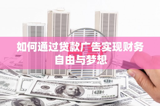 佳木斯如何通过贷款广告实现财务自由与梦想