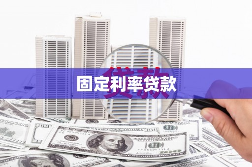 佳木斯固定利率贷款