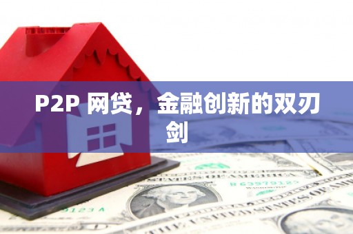 佳木斯P2P 网贷，金融创新的双刃剑