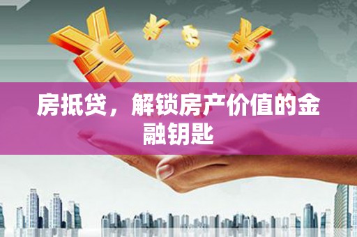 佳木斯房抵贷，解锁房产价值的金融钥匙