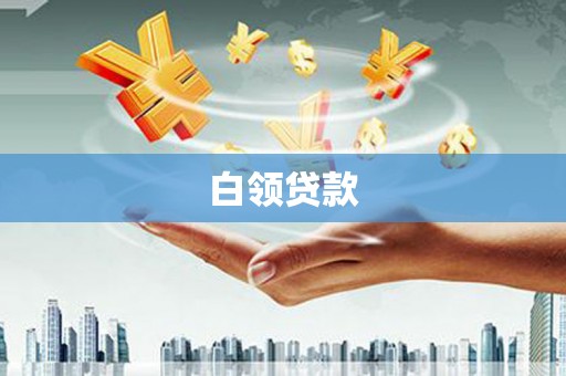 佳木斯白领贷款
