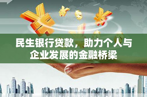 佳木斯民生银行贷款，助力个人与企业发展的金融桥梁