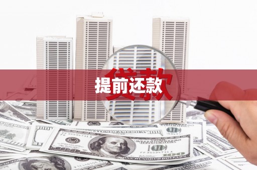 佳木斯提前还款