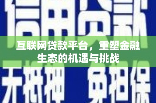 佳木斯互联网贷款平台，重塑金融生态的机遇与挑战