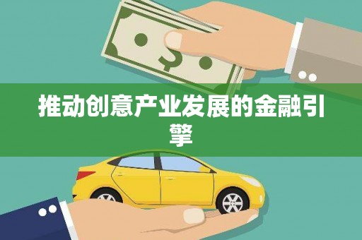 佳木斯推动创意产业发展的金融引擎