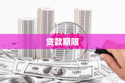 佳木斯贷款期限