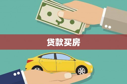 佳木斯贷款买房