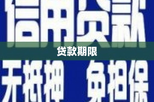 佳木斯贷款期限