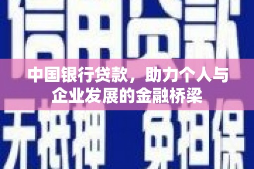 佳木斯中国银行贷款，助力个人与企业发展的金融桥梁