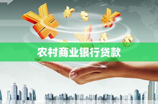佳木斯农村商业银行贷款