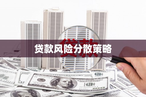 佳木斯贷款风险分散策略