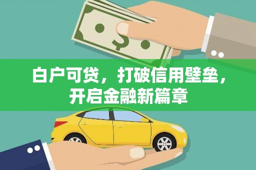 佳木斯白户可贷，打破信用壁垒，开启金融新篇章